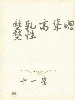 双乳高耸嗯啊h双性