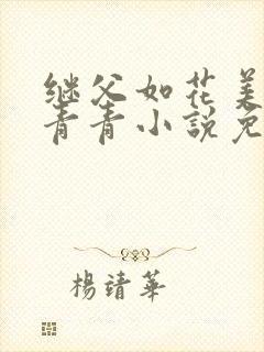 继父如花美眷柳青青小说免费阅读
