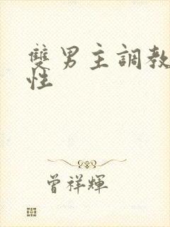 双男主调教文双性