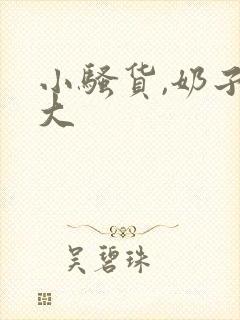 小骚货,奶子真大