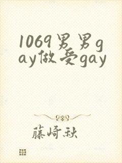 1069男男gay做受gay封面