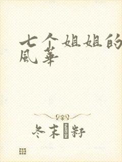 七个姐姐的绝代风华