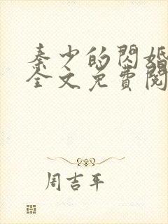 秦少的闪婚娇妻全文免费阅读