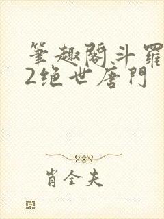 笔趣阁斗罗大陆2绝世唐门封面