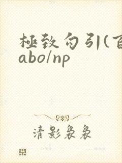 极致勾引(百合abo/np
