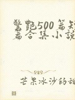 惊艳500篇短篇合集小说阅读