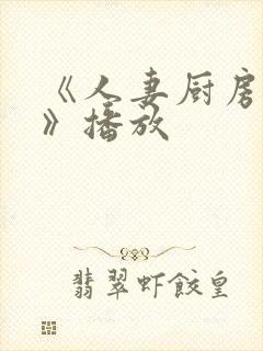 《人妻厨房hd》播放