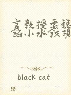 言教授要稳住肉馅小水饺视频