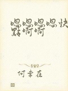 嗯嗯嗯嗯快点快点啊啊