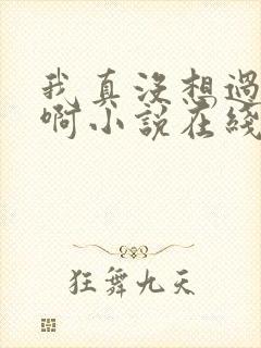 我真没想过重生啊小说在线阅读