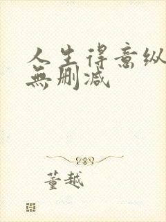 人生得意纵须欢无删减