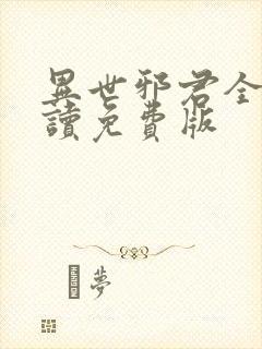 异世邪君全文阅读免费版