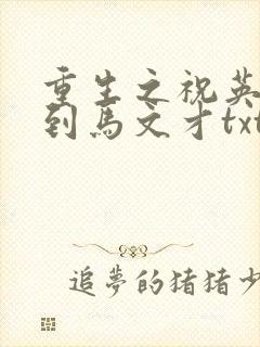 重生之祝英台遇到马文才txt