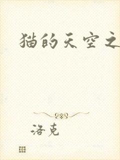 猫的天空之城