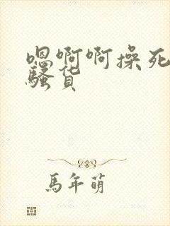 嗯啊啊操死你小骚货