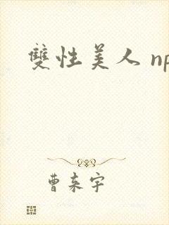 双性美人 np