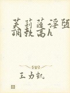 芙莉莲淫堕玩弄调教高h封面