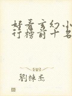 好看玄幻小说排行榜前十名完结