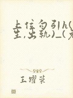 上位勾引h(师生,出轨)_(兔子爱吃草)_