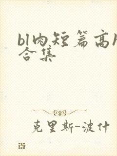bl肉短篇高h合集封面