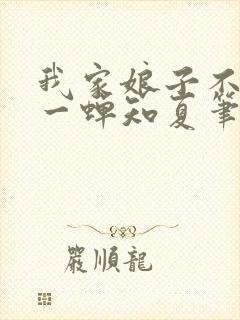 我家娘子不对劲一蝉知夏笔趣阁