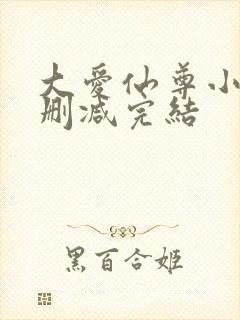 大爱仙尊小说无删减完结