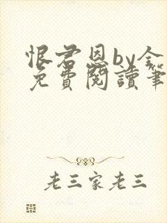 恨君恩by全文免费阅读笔趣阁封面