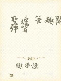 圣墟 笔趣阁无弹窗