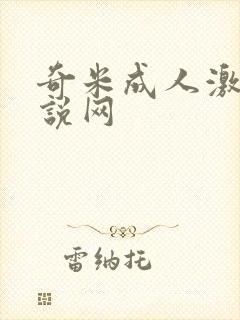 奇米成人激情小说网