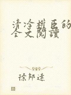 清冷权臣的逃婢全文阅读