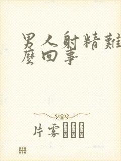 男人射精难是怎么回事