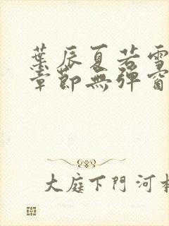 叶辰夏若雪最新章节无弹窗笔趣阁