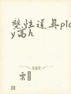双性道具play高h