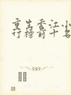 重生香江小说排行榜前十名