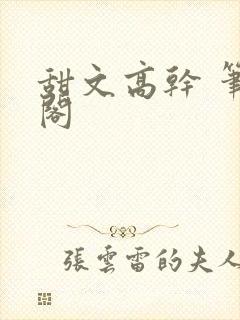 甜文高干 笔趣阁