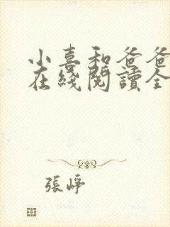 小喜和爸爸小说在线阅读全文封面