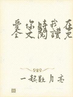 爱你时我在尘埃全文阅读免费