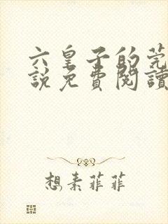 六皇子的莞娘小说免费阅读无弹窗