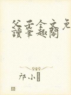 父子全文免费阅读笔趣阁