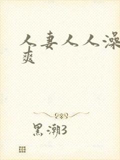 人妻人人澡人人爽