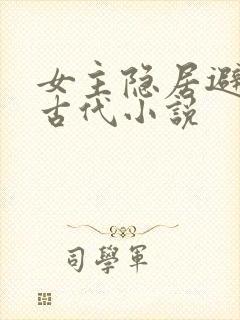 女主隐居避世的古代小说