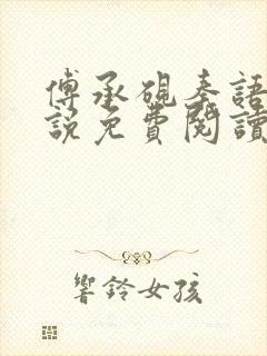 傅承砚秦语玫小说免费阅读最新章节