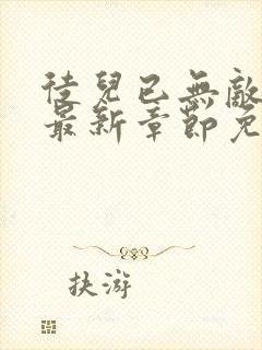 徒儿已无敌叶尘最新章节免费阅读