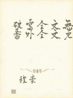 破云全文无删减番外全文免费阅读