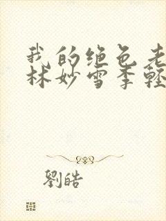 我的绝色老板娘林妙雪李轻眉免费封面