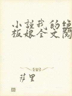 小说我的绝色老板娘全文阅读