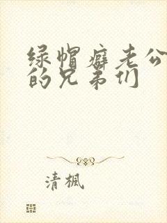 绿帽癖老公和他的兄弟们