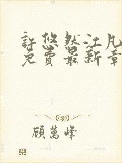 许悠然江凡全文免费最新章节封面