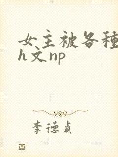 女主被各种调教h文np
