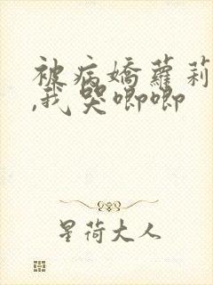 被病娇萝莉囚禁,我哭唧唧